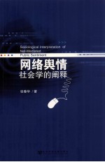 网络舆情  社会学的阐释  net-mediated public sentiment