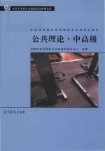 社会体育指导员国家职业资格<em>培训</em>教材  公共理论  中<em>高级</em>