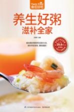 食在好吃系列  养生好粥滋补全家