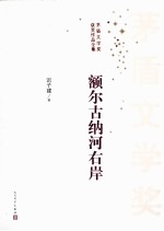 <em><em>额尔</em><em>古<em>纳河</em></em></em><em>右岸</em>