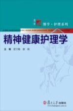 精神健康护<em>理学</em>