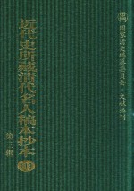 近代史所藏清代名人稿本抄本  第3辑  第119册