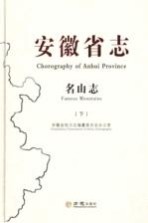 安徽省志  名山志  <em>1986</em>-<em>2005</em>  下