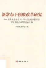 新常态下税收改革研究  中国税务<em>学会</em>2015年适应经济新常态深化税收改革研讨会文集