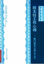 班主任工作心得  澳门教育文选  第3辑