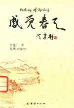 感觉春天  汉英对照