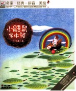 小鼹鼠学<em>本领</em>