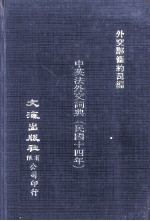 中英法<em>外交</em>词典