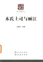云南<em>文库</em>  <em>学术</em>名家文丛  木氏土司与丽江