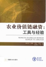 农业价值链融资  工具与经验