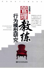 <em>管理</em>教练行为模型研究