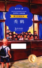 <em>曹<em>文轩</em></em>朗读本  秃鹤  名师导读  名家演播  精美彩插