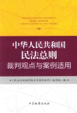 中华人民共和国民法总则裁判观点与<em>案例</em><em>适用</em>