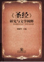 《圣经》研究与文学阐释  “西方宗教文化与文学”学术研讨会论文集