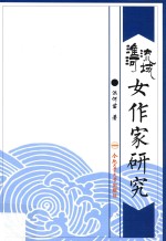 淮河流域女作家<em>研究</em>
