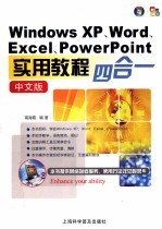 Windows XP、<em>Word</em>、<em>Excel</em>、PowerPoint<em>中<em>文版</em></em>四合一<em>实用</em><em>教程</em>