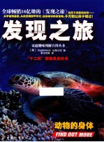 发现之旅  动物的身体