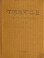 <em>江苏</em><em>改革</em>年鉴2012卷