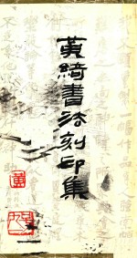<em>黄绮</em>书法刻印集