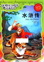伴随孩子成长经典阅读  水浒传  注音  彩绘