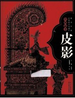 图说中国非物质<em>文</em>化遗产  中国最美皮影