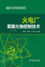 火电厂氮氧化物控制<em>技术</em>