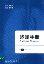 哮喘手册  第3版