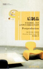 后制品  文化如剧本  艺术以何种方式重组当代世界