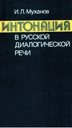 Интонация <em>в</em>русс<em>к</em>ой диалогичесой  речи