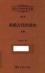 厉以宁经济史文集  第<em>1</em>卷  希腊古代经济史  上