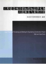 工程建设项目招投标法律<em>事务</em>问题解答与案例评析