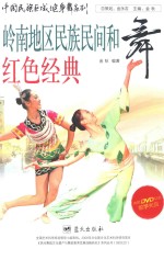 岭南地区民族民间<em>和</em>红色经典舞