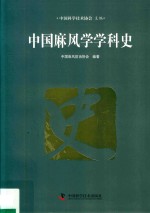 <em>中国</em>麻风学学科史