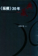 《纵横》30年典藏限量版  1983-2012  1998卷  上