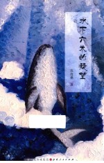 <em>水下</em>六米的凝望