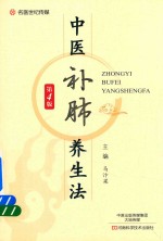 中医补肺<em>养生</em>法  第4版