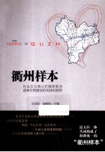衢州样本  社会主义核心价值体系与道德文明建设的实践和创新