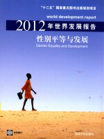 2012年<em>世界</em>发展报告  性别平等与发展
