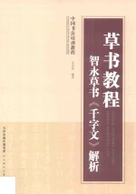 草书<em>教程</em>智永草书《千字文》解析