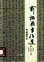 俞振飞书信选  下