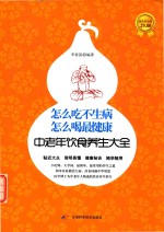 怎么吃不生病，怎么喝最健康  中老年饮食养生大<em>全集</em>