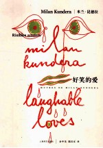 <em>米兰</em>·昆德拉作品系列  好笑的爱