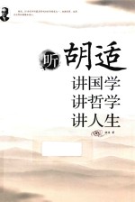 听<em>胡适</em>讲国学  讲哲学  讲人生