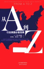 从A到Z  行走美国必备<em>宝典</em>