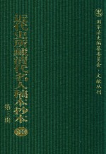 近代史所藏清代名人稿本抄本  第3辑  第100册
