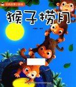 经典故事小影院  猴子捞月