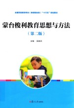蒙台梭利教育思想与方法  第2版