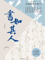 书如其人  宋朝那些人和字