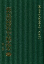 <em>近代</em>史所藏清代名人稿本抄本  <em>第</em>3<em>辑</em>  <em>第</em>36<em>册</em>