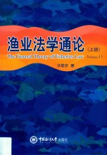 渔业法学<em>通论</em>  上